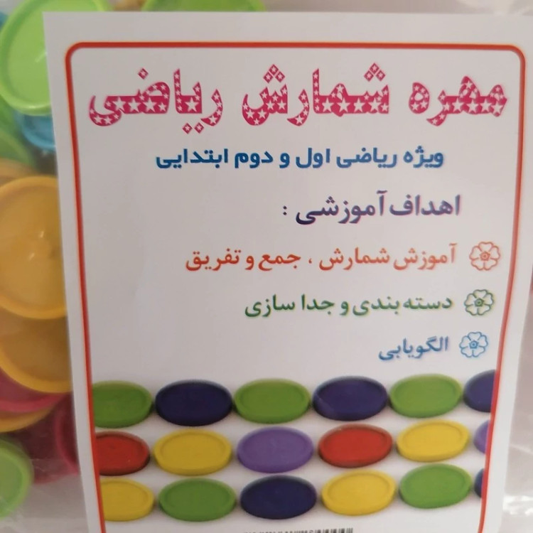 بازی آموزشی ریاضی مدل مهره کد 6922856 مجموعه 50 عددی