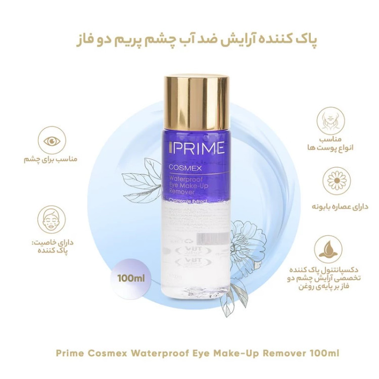 محلول پاک کننده آرایش دو فاز چشم پرایم مدل Cosmex حجم 100 میلی لیتر