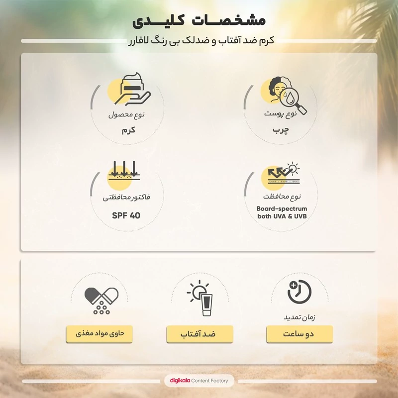 کرم ضدآفتاب و ضدلک رنگی لافارر مدل SPF40-Light، مناسب پوستهای چرب، حجم 40 میلیلیتر