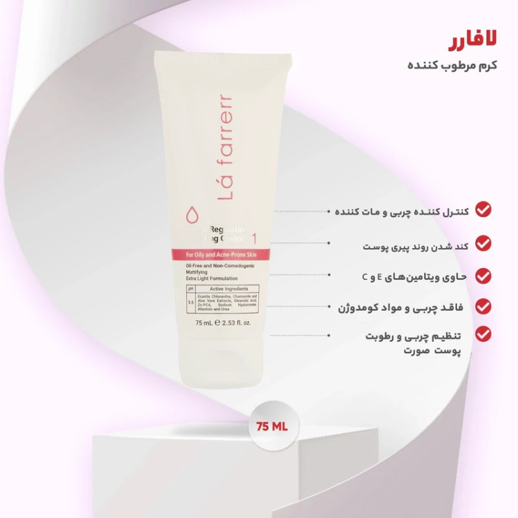 کرم کنترلکننده چربی و آبرسان لافارر مدل 01 مناسب پوستهای چرب و مستعد آکنه حجم 75 میلیلیتر