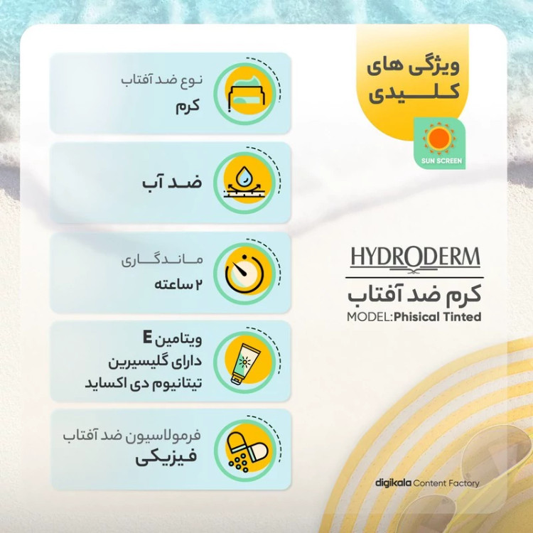 کرم ضدآفتاب رنگی هیدرودرم SPF60 مدل Phisical Tinted مناسب پوستهای حساس، حجم 50 میلیلیتر