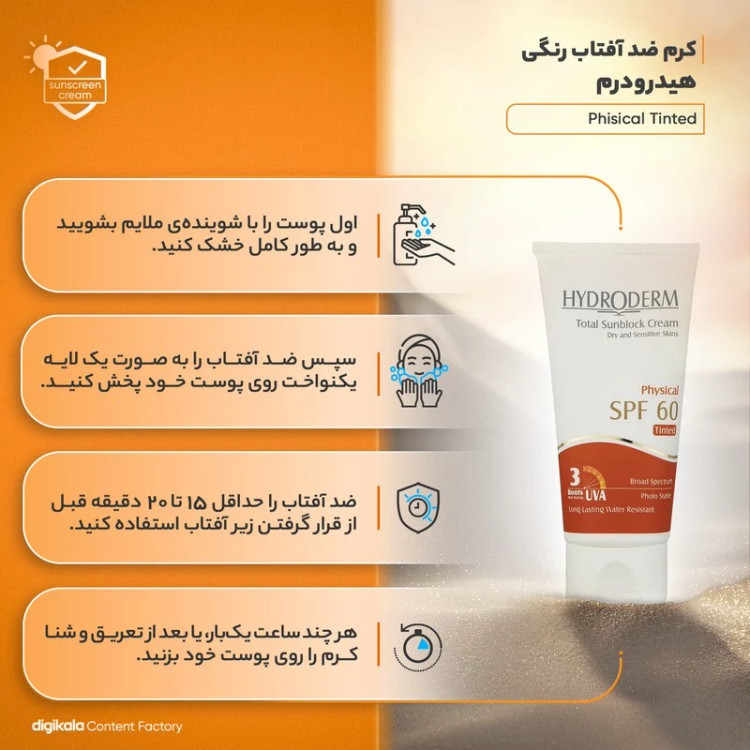 کرم ضدآفتاب رنگی هیدرودرم SPF60 مدل Phisical Tinted مناسب پوستهای حساس، حجم 50 میلیلیتر