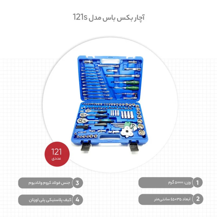 آچار بکس باس مدل 121s مجموعه 121 عددی