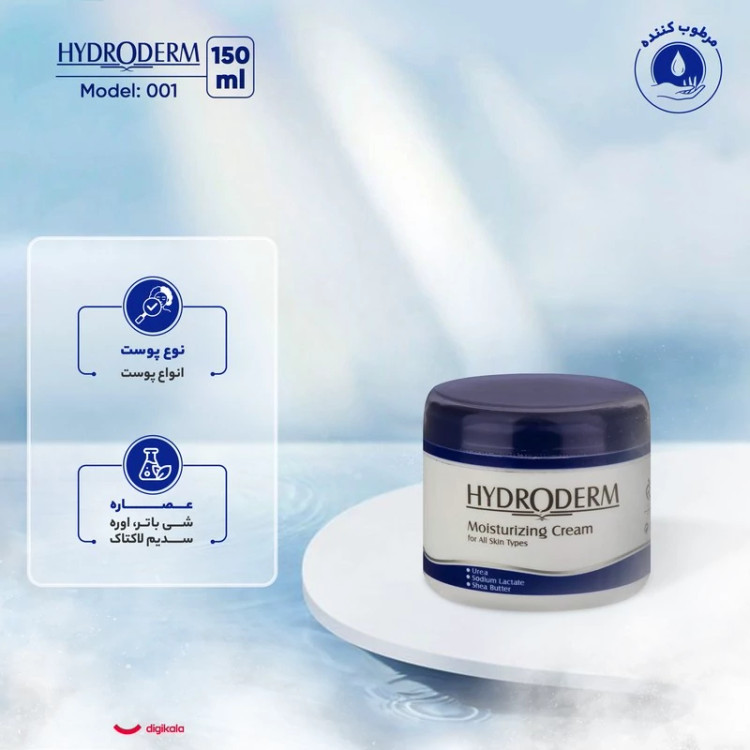 کرم مرطوبکننده هیدرودرم حجم 150 میلیلیتر