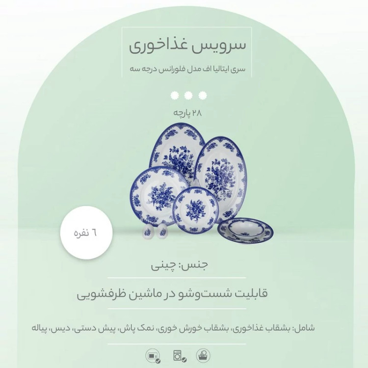 سرویس غذاخوری 28 پارچه چینی زرین ایران سری ایتالیا اف مدل فلورانس درجه سه