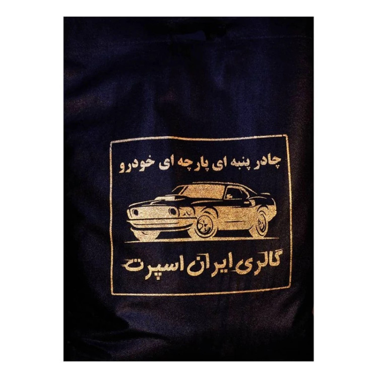 چادر خودرو ایران اسپرت مدل Car-sp مناسب برای پراید هاچبک