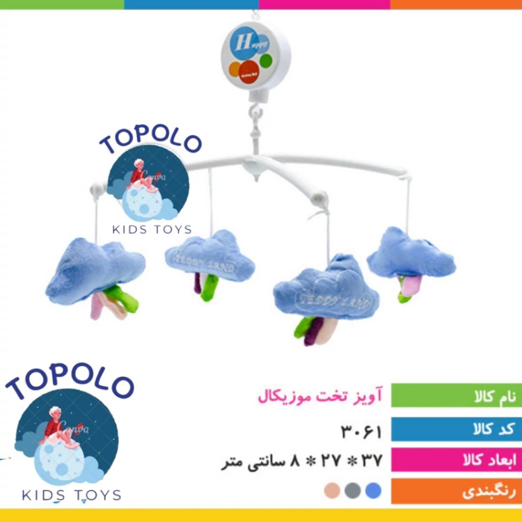اویز تخت موزیکال (پس کرایه)