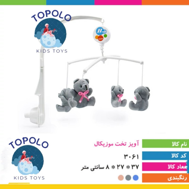 اویز تخت موزیکال (پس کرایه)