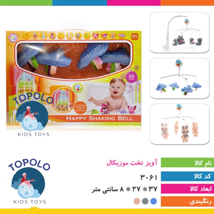 اویز تخت موزیکال (پس کرایه)