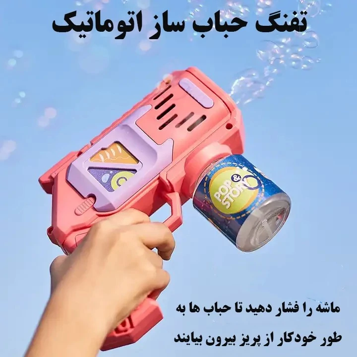 تفنگ حباب ساز(مخزن دار)پس کرایه