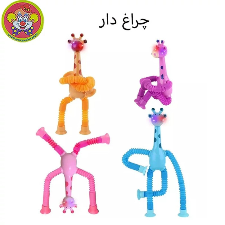 پاپ تیوپ طرح زرافه چراغدار (پس کرایه)