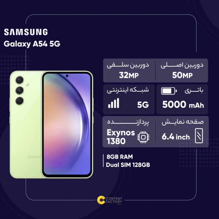 گوشی موبایل سامسونگ مدل Galaxy A54 5G دو سیم کارت ظرفیت 128 گیگابایت و رم 8 گیگابایت به همراه شارژر 25وات سامسونگ