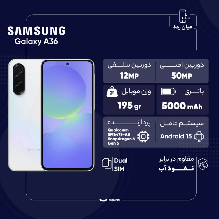 گوشی موبایل سامسونگ مدل Galaxy A36 دو سیم کارت ظرفیت 128 گیگابایت و رم 8 گیگابایت - به همراه شارژر 25 وات سامسونگ
