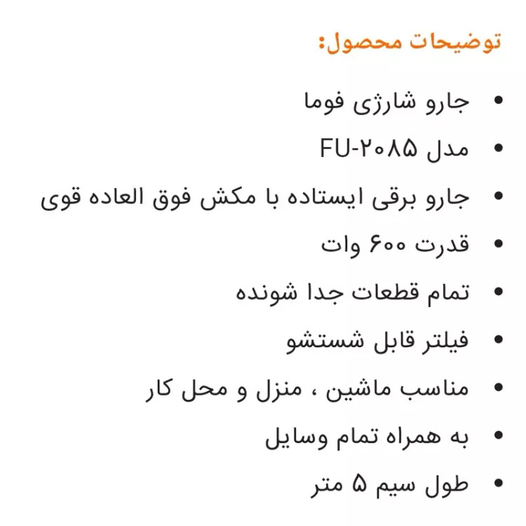 جارو عصایی فوما مدل 2085 ، جارو عصایی برقی فوما