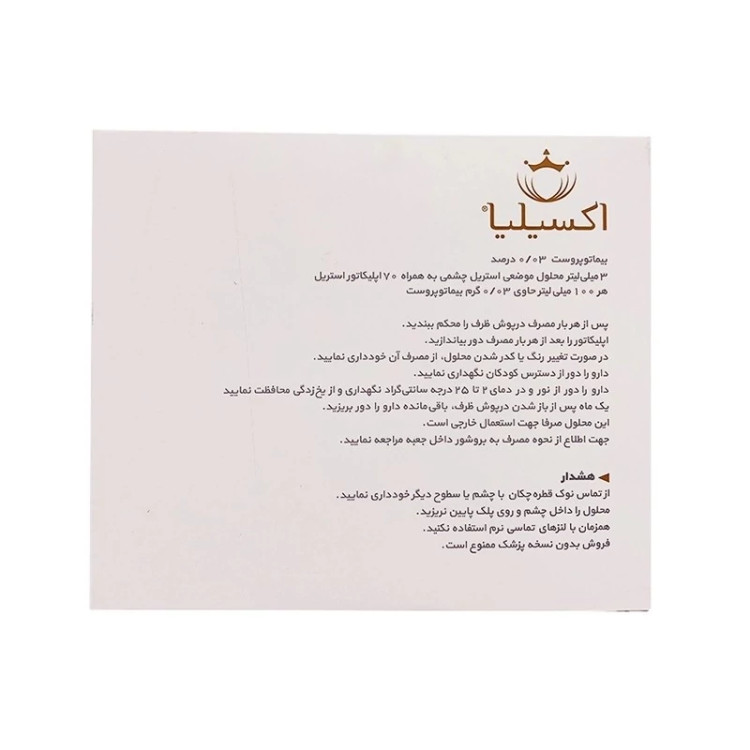 محلول تقویت کننده و محرک رشد مژه استریل اکسیلیا