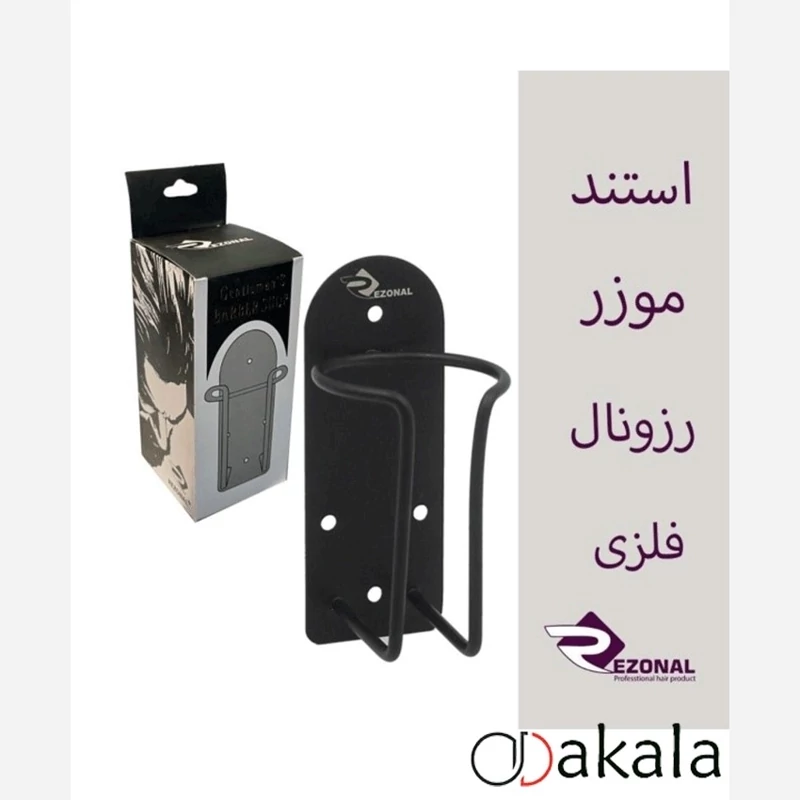 استند دیواری ماشین اصلاح فلزی رزونال کد 6