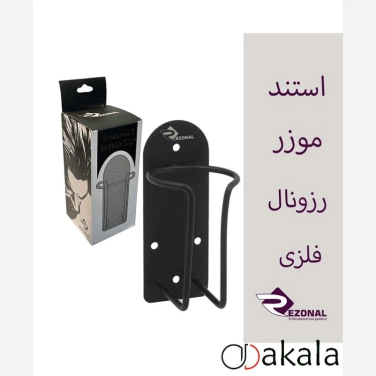 استند دیواری ماشین اصلاح فلزی رزونال کد 6