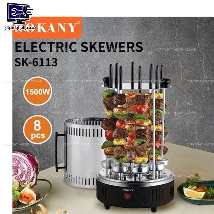 دستگاه کباب پز برقی 8 سیخ 1500 وات استیل برند سوکانی کیفیت بالا مدل SOKANY SK-6113