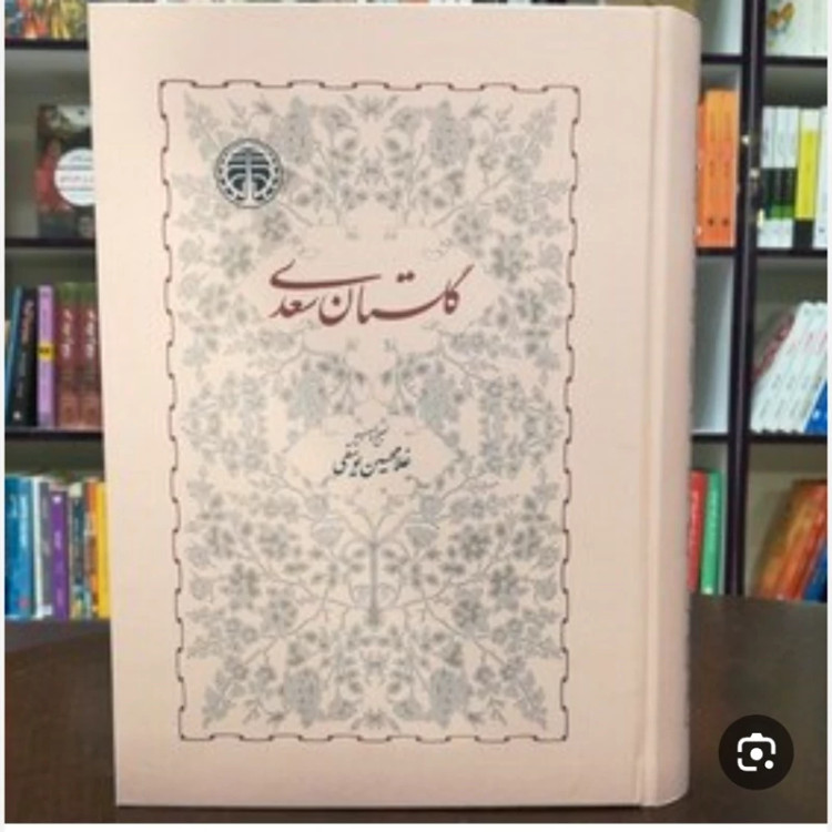 کتاب گلستان سعدی یوسفی (نشر خوارزمی) نایاب