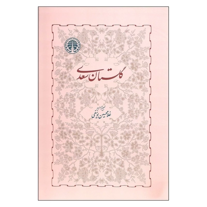 کتاب گلستان سعدی  یوسفی (نشر خوارزمی) نایاب