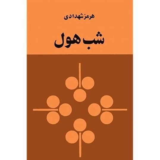 شب هول از  هرمز شهدادی (متن کامل) چاپ اول