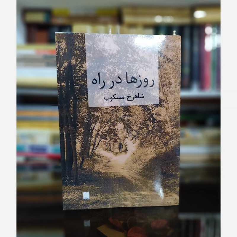کتاب روزها در راه (2جلدی) شاهرخ مسکوب (متن کامل)