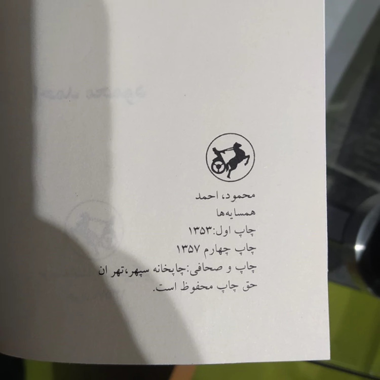 کتاب همسایه ها از احمد محمود (متن کامل) چاپ قبل از انقلاب
