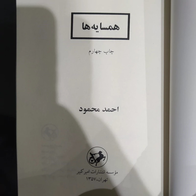 کتاب همسایه ها از احمد محمود (متن کامل) چاپ قبل از انقلاب