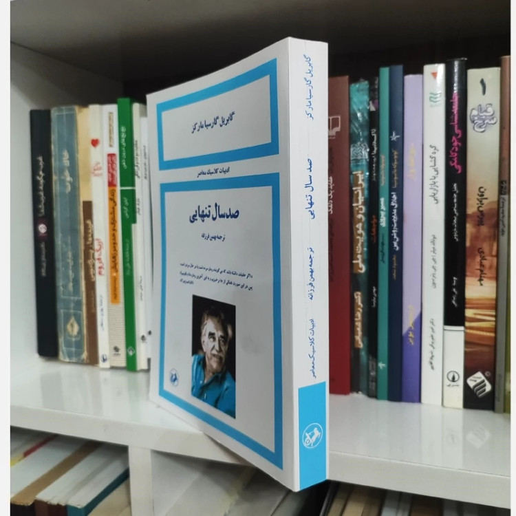 کتاب صد سال تنهایی (ترجمه بهمن فرزانه)(نسخه کامل قبل از انقلاب)