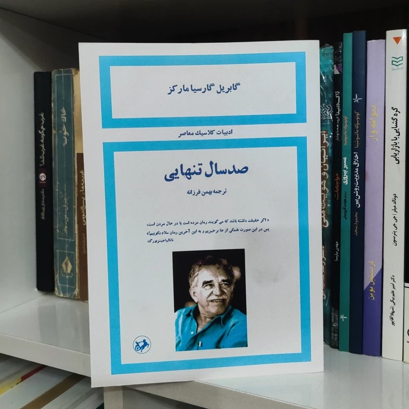 کتاب صد سال تنهایی (ترجمه بهمن فرزانه)(نسخه کامل قبل از انقلاب)