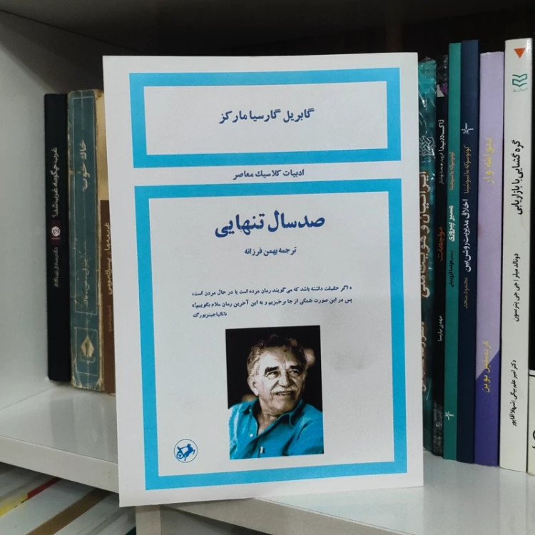 کتاب صد سال تنهایی (ترجمه بهمن فرزانه)(نسخه کامل قبل از انقلاب)