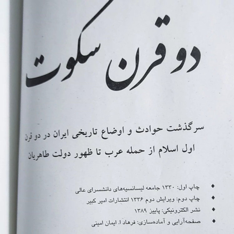 دوقرن سکوت (سال 1336) (نسخه کامل) (عبدالحسین زرین کوب)