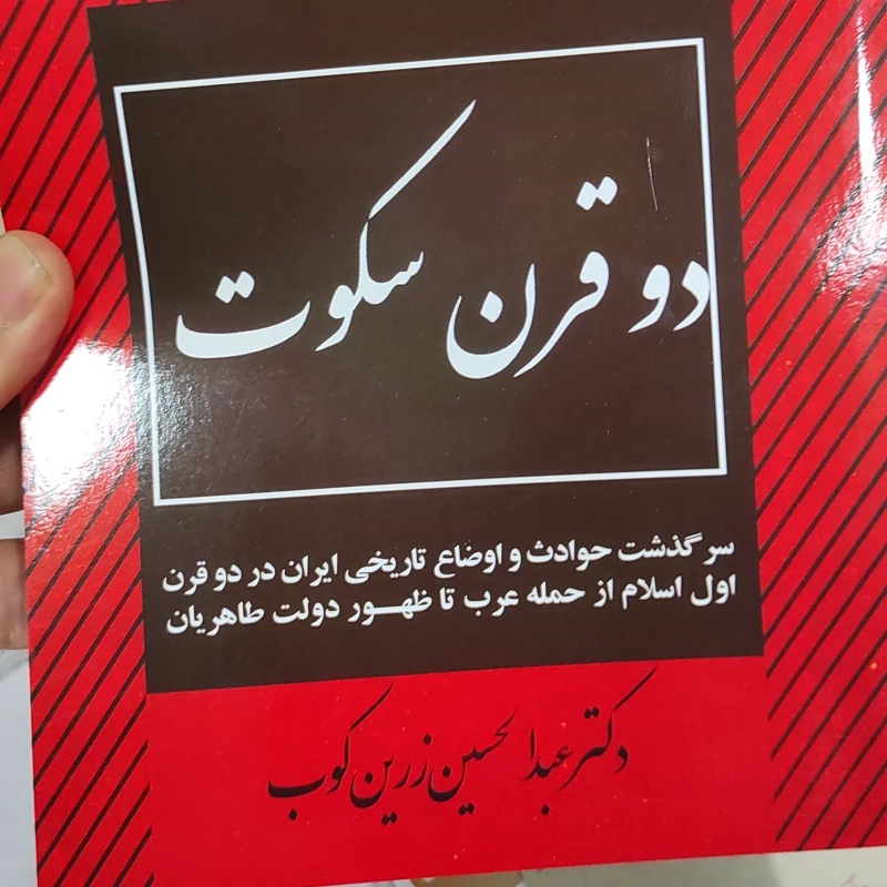 دوقرن سکوت (سال 1336) (نسخه کامل) (عبدالحسین زرین کوب)