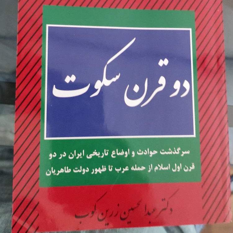 دوقرن سکوت (سال 1336) (نسخه کامل) (عبدالحسین زرین کوب)