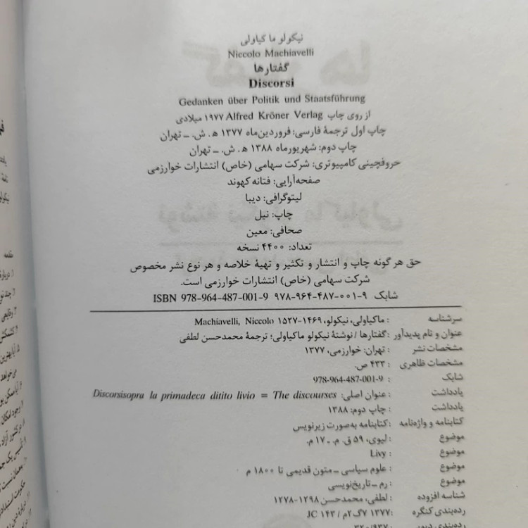 کتاب گفتارها از ماکیاولی ترجمه حسن لطفی نشر خوارزمی (نایاب)