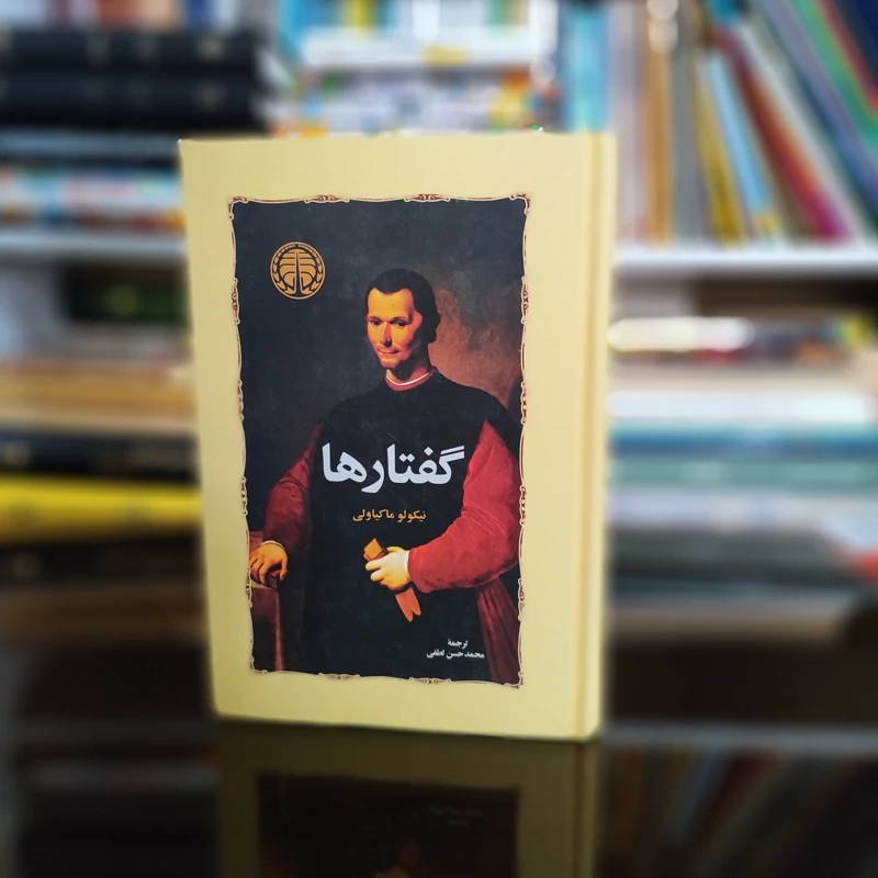 کتاب گفتارها از ماکیاولی ترجمه حسن لطفی نشر خوارزمی (نایاب)