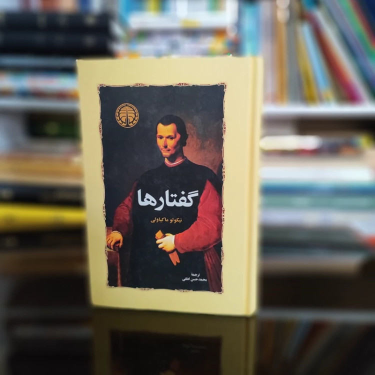 کتاب گفتارها از ماکیاولی ترجمه حسن لطفی نشر خوارزمی (نایاب)