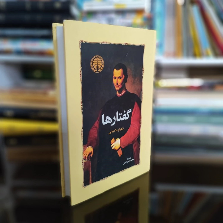 کتاب گفتارها از ماکیاولی ترجمه حسن لطفی نشر خوارزمی (نایاب)