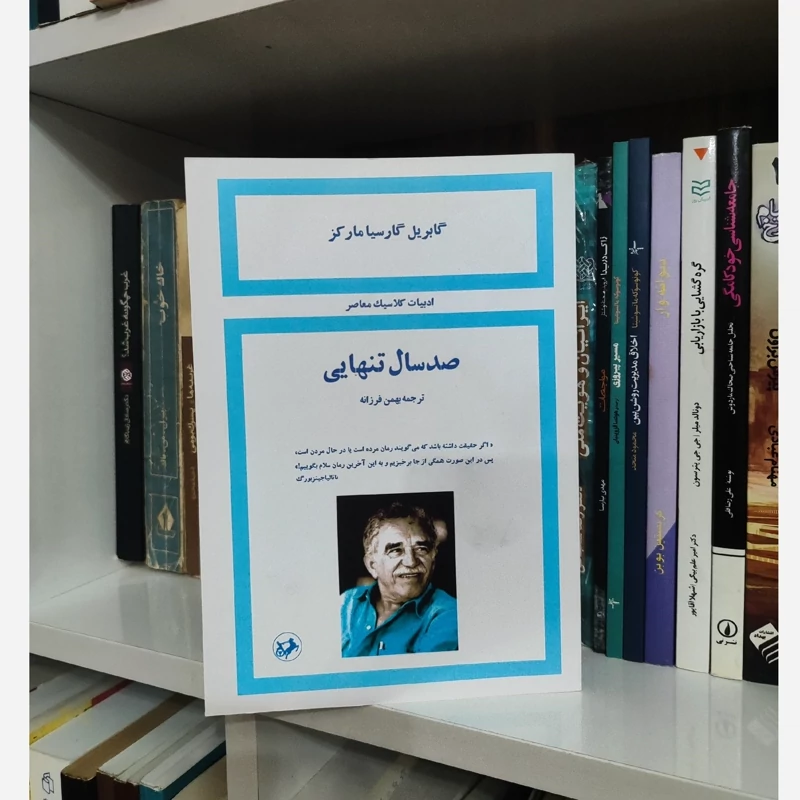 صد سال تنهایی (سا1357)(نسخه کامل) ترجمه بهمن فرزانه