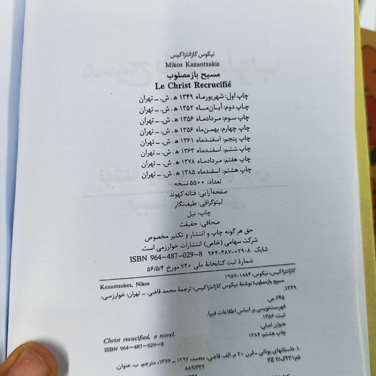 مسیح باز مصلوب کازانتزاکیس ترجمه قاضی نشرخوارزمی گالینگور (نایاب)