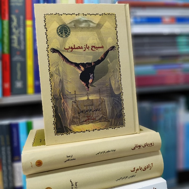 مسیح باز مصلوب کازانتزاکیس ترجمه قاضی نشرخوارزمی گالینگور (نایاب)