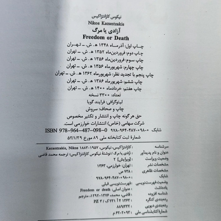 آزادی یا مرگ کازانتزاکیس ترجمه قاضی نشرخوارزمی گالینگور (نایاب)