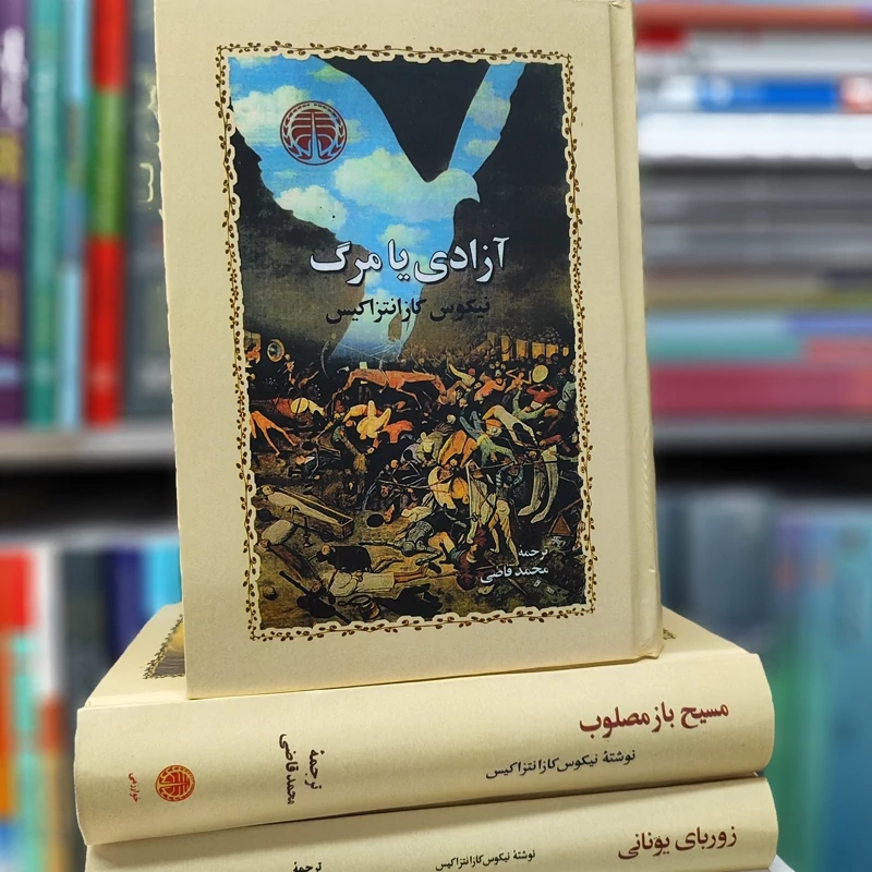 آزادی یا مرگ کازانتزاکیس ترجمه قاضی نشرخوارزمی گالینگور (نایاب)