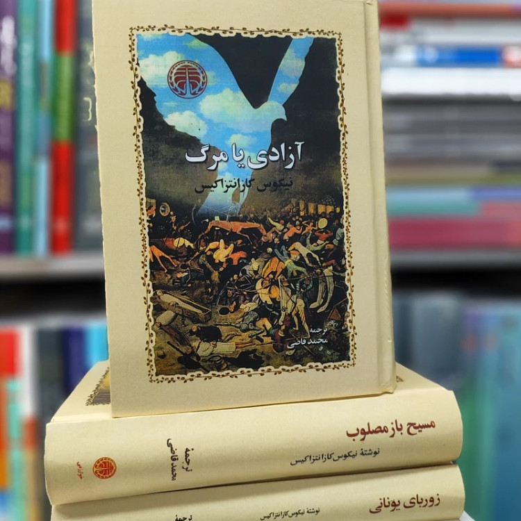 آزادی یا مرگ کازانتزاکیس ترجمه قاضی نشرخوارزمی گالینگور (نایاب)