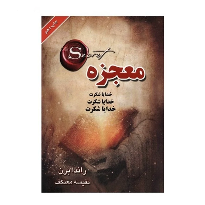 کتاب معجزه راندا برن ترجمه نفیسه معتکف