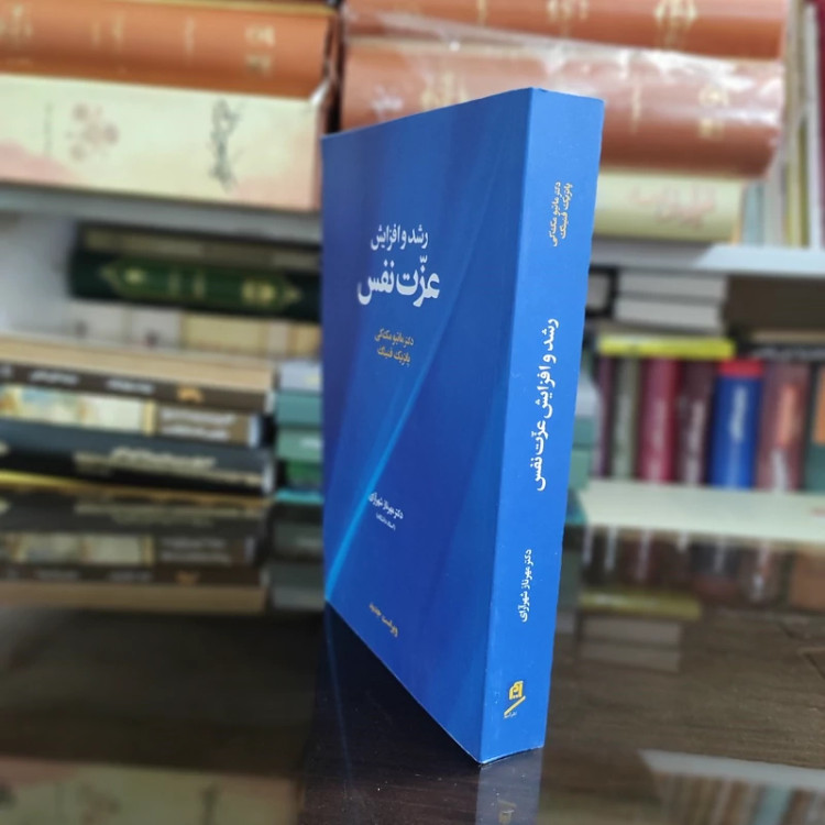کتاب رشد و افزایش عزت نفس از ماتیو مک کی ترجمه مهرناز شهر آرای