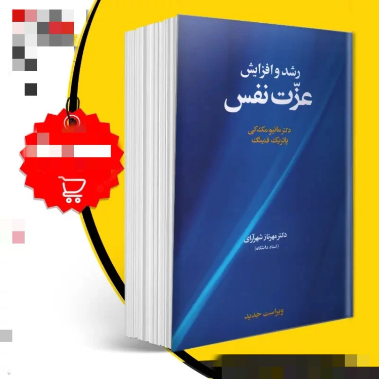 کتاب رشد و افزایش عزت نفس از ماتیو مک کی ترجمه مهرناز شهر آرای