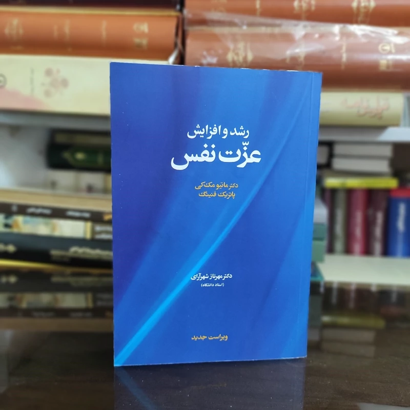 کتاب رشد و افزایش عزت نفس از ماتیو مک کی ترجمه مهرناز شهر آرای