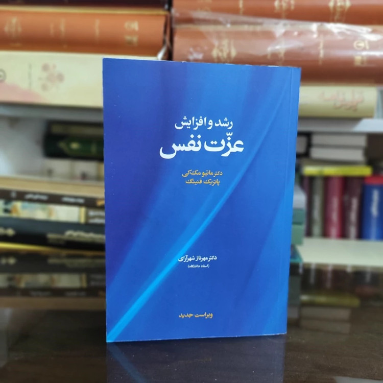 کتاب رشد و افزایش عزت نفس از ماتیو مک کی ترجمه مهرناز شهر آرای