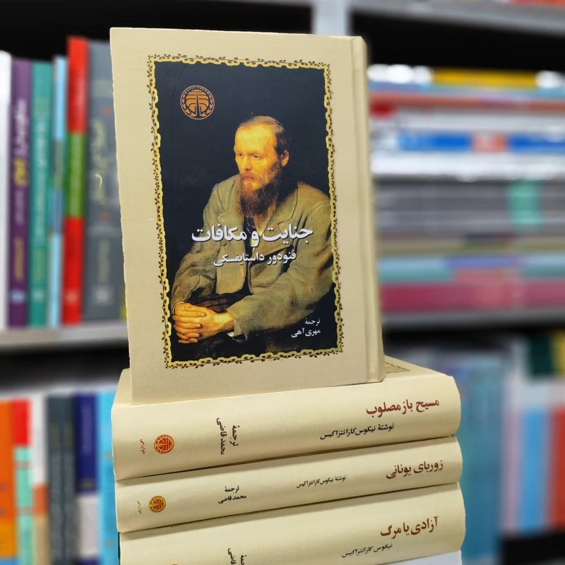 جنایت و مکافات ترجمه مهری آهری نشرخوارزمی گالینگور (نایاب)